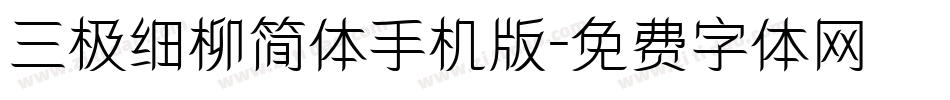 三极细柳简体手机版字体转换