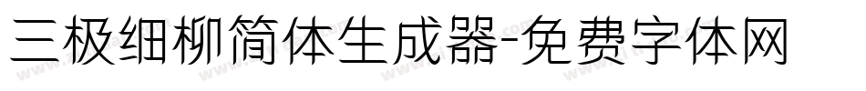 三极细柳简体生成器字体转换