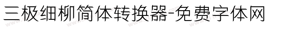 三极细柳简体转换器字体转换