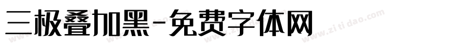 三极叠加黑字体转换