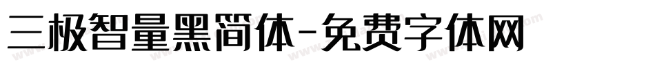 三极智量黑简体字体转换