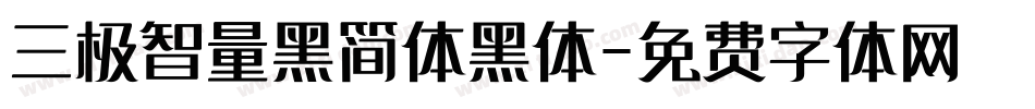 三极智量黑简体黑体字体转换