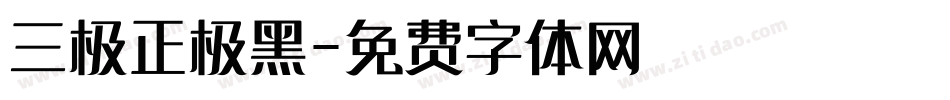 三极正极黑字体转换