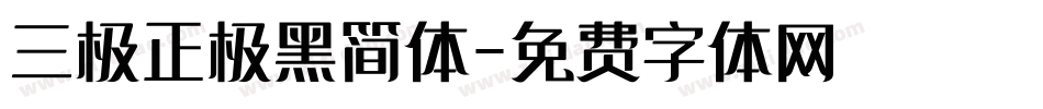 三极正极黑简体字体转换