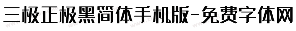 三极正极黑简体手机版字体转换
