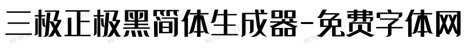 三极正极黑简体生成器字体转换