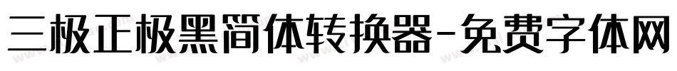 三极正极黑简体转换器字体转换