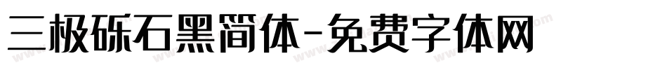 三极砾石黑简体字体转换