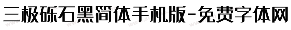 三极砾石黑简体手机版字体转换