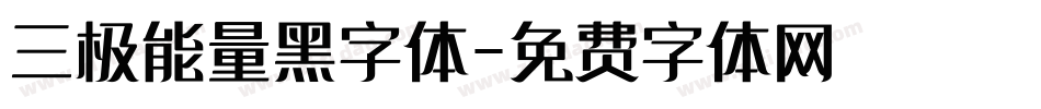 三极能量黑字体字体转换