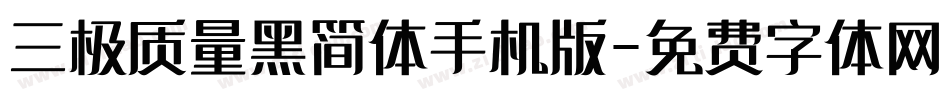 三极质量黑简体手机版字体转换