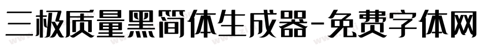 三极质量黑简体生成器字体转换