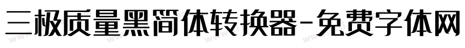 三极质量黑简体转换器字体转换