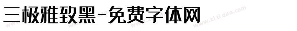 三极雅致黑字体转换
