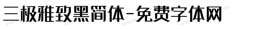三极雅致黑简体字体转换