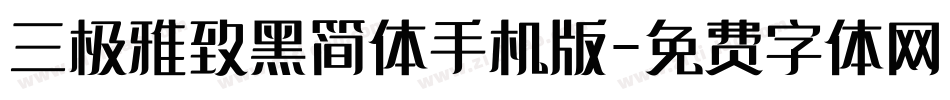 三极雅致黑简体手机版字体转换