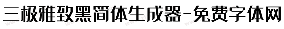 三极雅致黑简体生成器字体转换