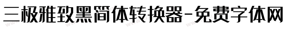 三极雅致黑简体转换器字体转换