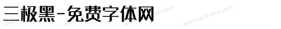 三极黑字体转换