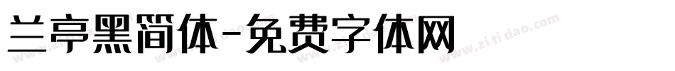 兰亭黑简体字体转换
