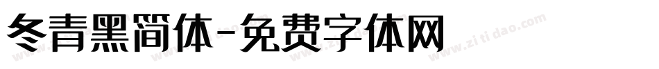 冬青黑简体字体转换