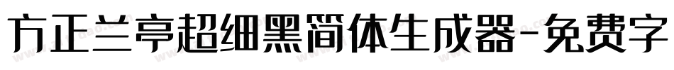方正兰亭超细黑简体生成器字体转换
