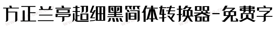 方正兰亭超细黑简体转换器字体转换