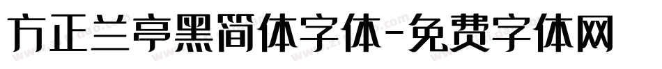 方正兰亭黑简体字体字体转换