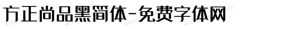 方正尚品黑简体字体转换