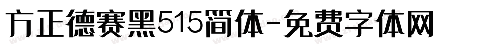 方正德赛黑515简体字体转换