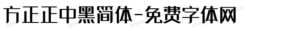 方正正中黑简体字体转换