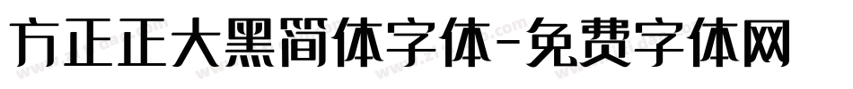 方正正大黑简体字体字体转换