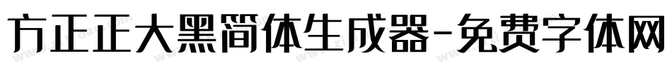 方正正大黑简体生成器字体转换