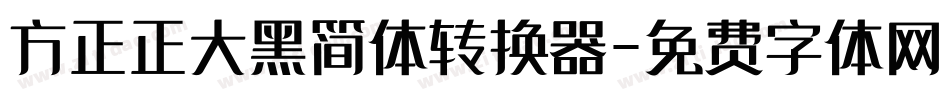 方正正大黑简体转换器字体转换