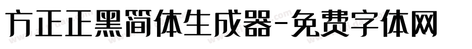 方正正黑简体生成器字体转换