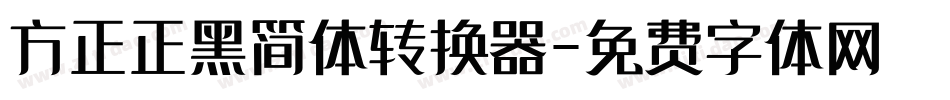 方正正黑简体转换器字体转换