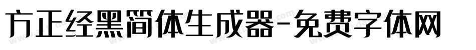 方正经黑简体生成器字体转换