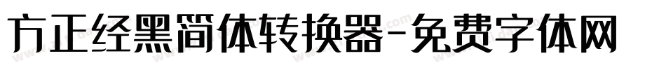 方正经黑简体转换器字体转换