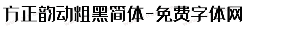 方正韵动粗黑简体字体转换