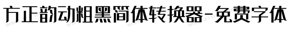 方正韵动粗黑简体转换器字体转换