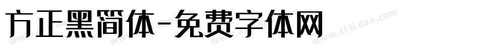 方正黑简体字体转换