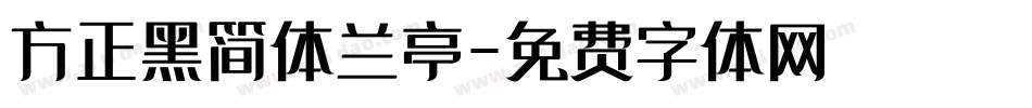 方正黑简体兰亭字体转换