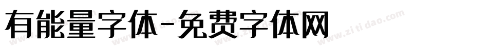 有能量字体字体转换
