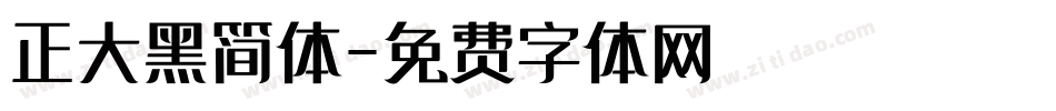 正大黑简体字体转换