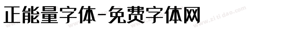 正能量字体字体转换