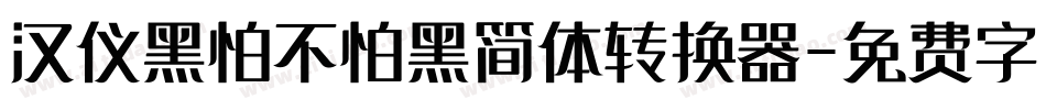 汉仪黑怕不怕黑简体转换器字体转换