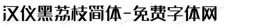 汉仪黑荔枝简体字体转换
