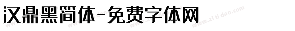 汉鼎黑简体字体转换