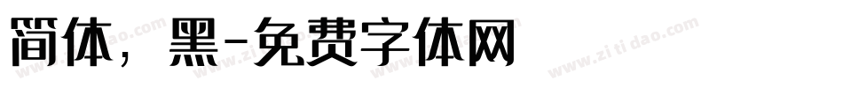 简体，黑字体转换