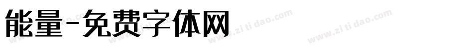 能量字体转换